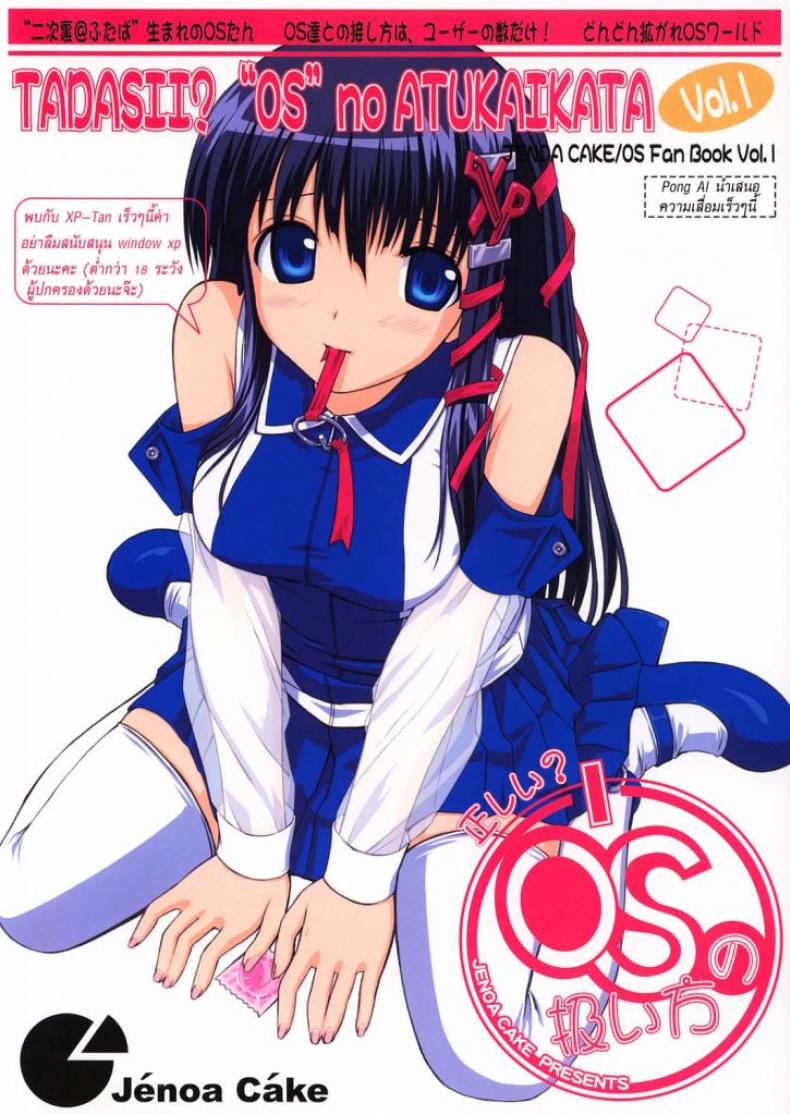 à¸§à¸´à¸™à¹‚à¸”à¹‰à¸§à¸‰à¸±à¸™à¹‚à¸”à¸™à¹à¸®à¸ [Jenoa Cake (TakayaKi)] Tadashii? OS no Atsukaikata [Windows XP Girl]