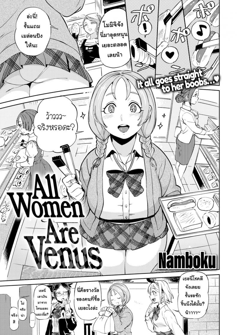 à¸§à¸µà¸™à¸±à¸ªà¸‚à¸­à¸‡à¸œà¸¡ [Namboku] All Women Are Venus