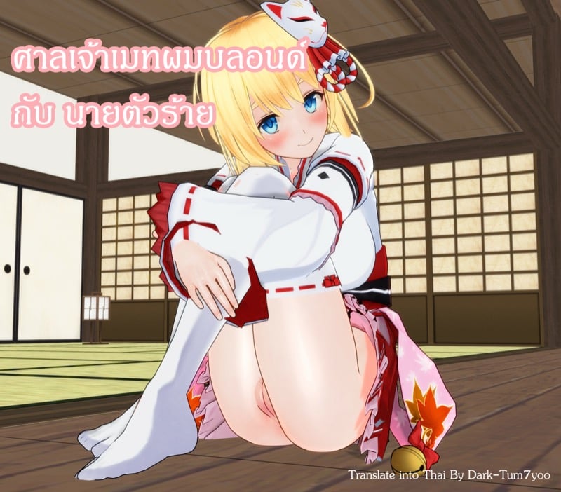 ศาลเจ้าเมทผมบลอนด์ กับนายตัวร้าย