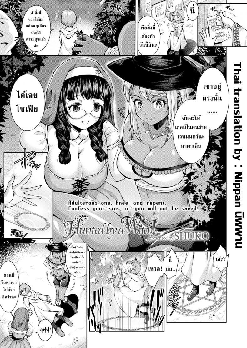 à¸¨à¸²à¸ªà¸™à¸²à¸‚à¸­à¸‡à¸«à¸¥à¹ˆà¸²à¹à¸¡à¹ˆà¸¡à¸” [SHUKO] Hunted by a Witch!