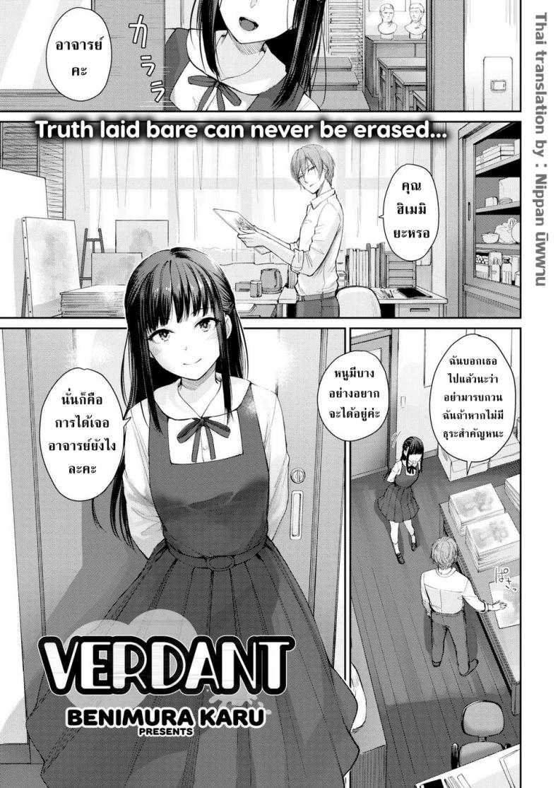 à¸¨à¸´à¸¥à¸›à¸°à¸‚à¸­à¸‡à¸­à¸²à¸ˆà¸²à¸£à¸¢à¹Œà¹à¸¥à¸°à¸¥à¸¹à¸à¸¨à¸´à¸©à¸¢à¹Œ [Benimura Karu] Verdant