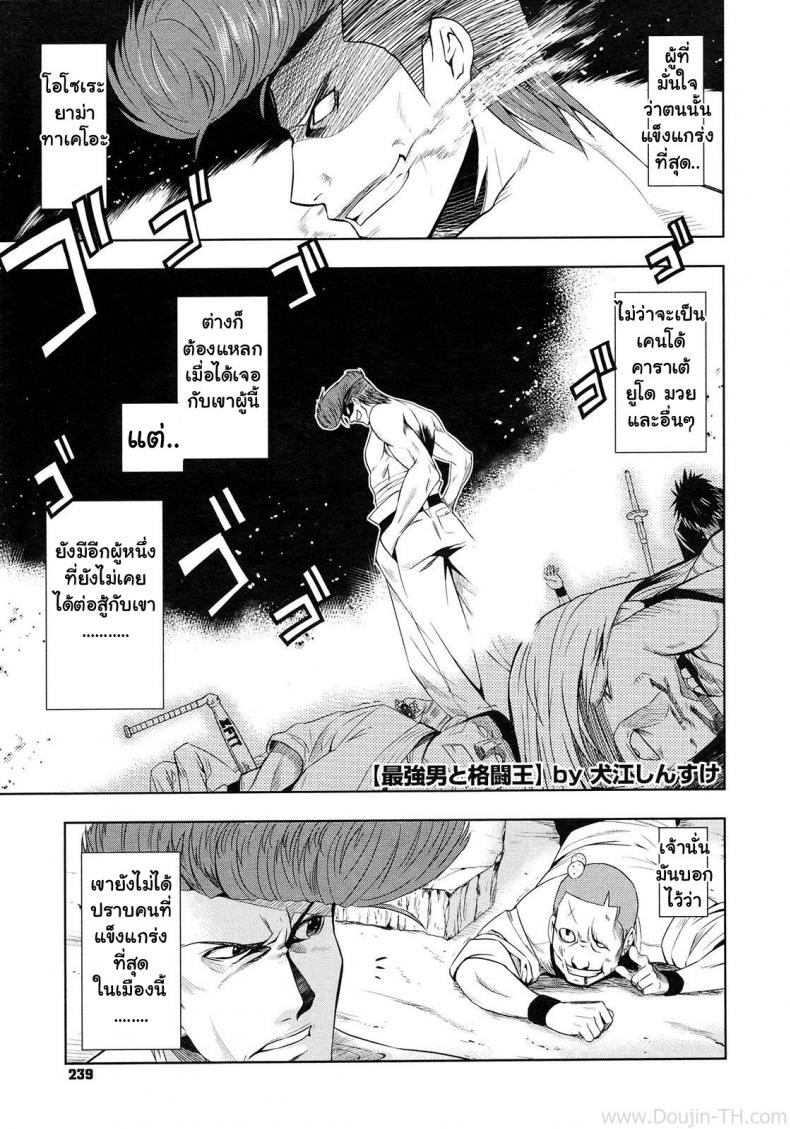à¸¨à¸¶à¸à¸Šà¸´à¸‡à¸ˆà¹‰à¸²à¸§à¸¢à¸¸à¸—à¸˜à¸ à¸ž [Inue Shinsuke] Saikyou Otoko to Kakutou Ou | The Strongest Man vs. The King of Fighting (COMIC Megastore 2009-09)