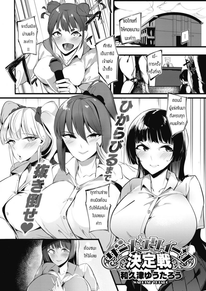 à¸¨à¸¶à¸à¸Šà¸´à¸‡à¸£à¸²à¸Šà¸´à¸™à¸µà¹€à¸ˆà¹‰à¸²à¹à¸«à¹ˆà¸‡à¸™à¹‰à¸³à¹€à¸Šà¸·à¹‰à¸­ [Wakutsu yutaro] Zamenkuin kettei-sen