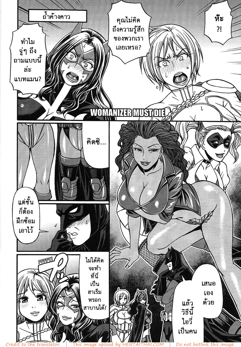 ศึกฮีโร่ โชว์เหนือคน 3 - แบทแมน vs สี่สาว