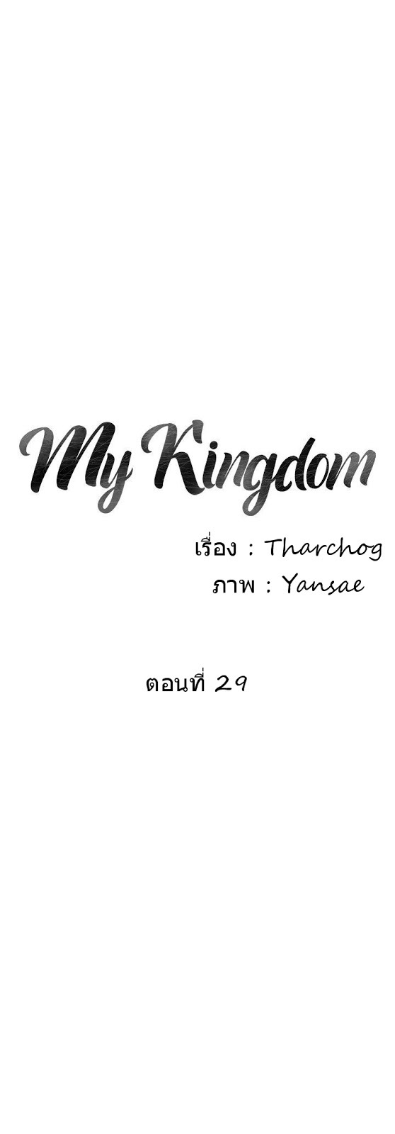 สงครามแห่งกามราคะ 29