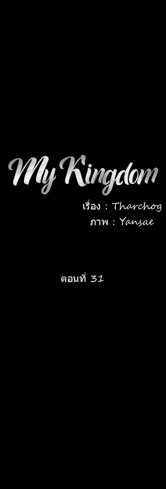 สงครามแห่งกามราคะ 31