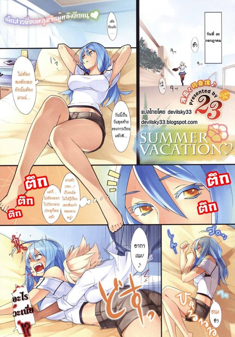 à¸ªà¸‡à¸ªà¸±à¸¢à¸ˆà¸°à¸•à¸´à¸”à¹ƒà¸ˆ [23] Summer Vacation