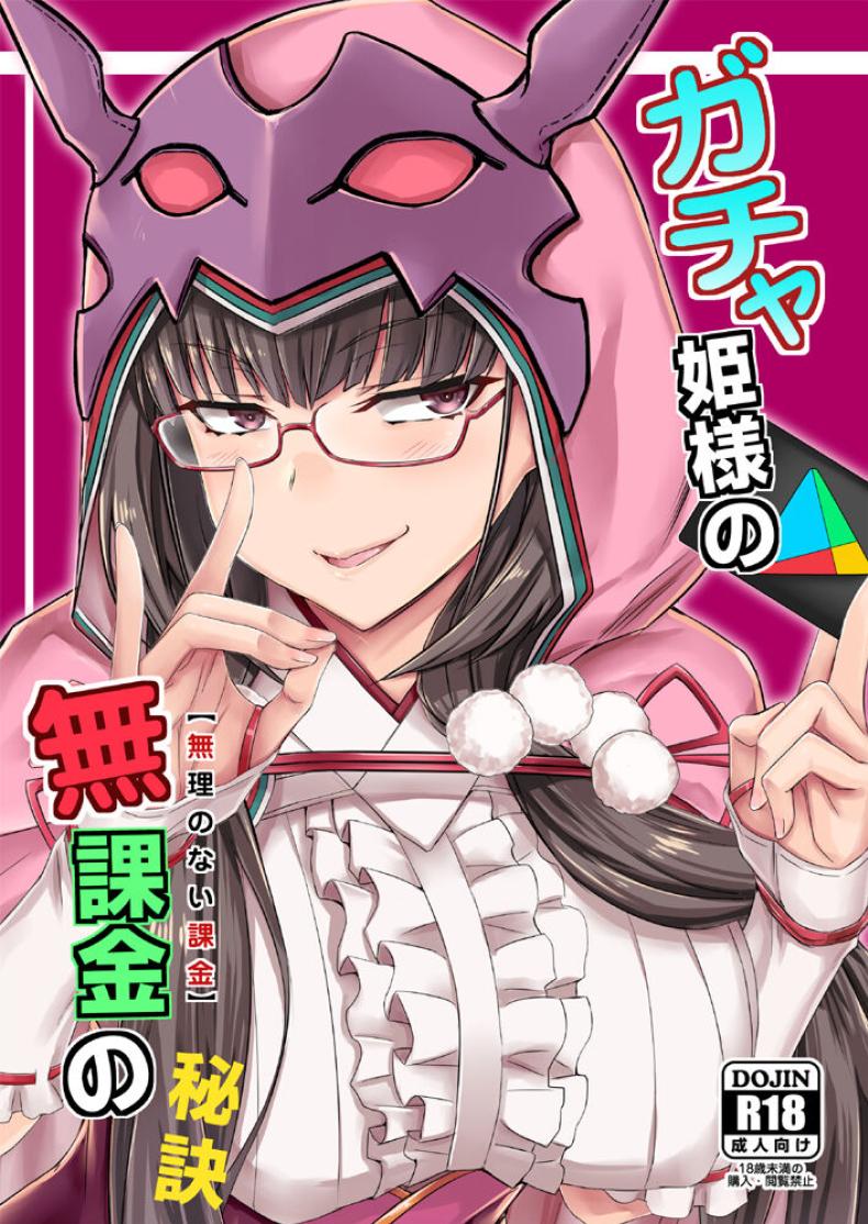à¸ªà¸•à¸£à¸µà¸¡à¸¥à¸±à¸šà¸‚à¸­à¸‡à¸®à¸´à¹€à¸¡à¸°[Minarai Honpo (Minamoto Jin)] Gacha Hime-sama no Mukakin [Muri no Nai Kakin] no Hiketsu Gacha Princess's One Weird Trick for F2P (Fate Grand Order)