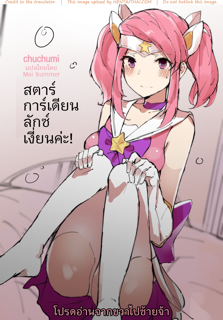 สตาร์การ์เดียนลักซ์เงี่ยนค่ะ