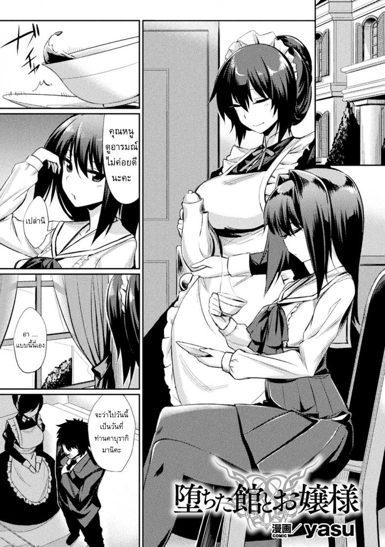 à¸ªà¸•à¸´à¸à¹€à¸à¸­à¸£à¹Œà¸•à¸£à¸²à¸ªà¹€à¸™à¹ˆà¸«à¹Œ [yasu] Ochita Yakata to Ojou-sama | The Fallen House and the Young Mistress
