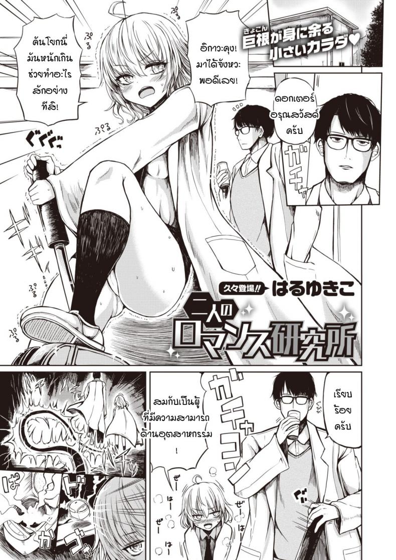สถานวิจัยรักของเรา [Haruyukiko] Futari no romansu kenkyuusho