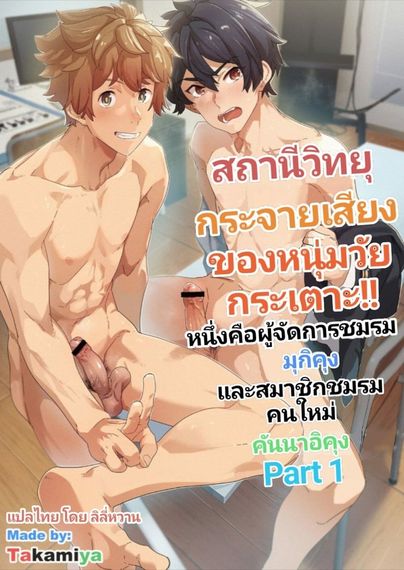สถานีวิทยุของหนุ่มวัยกระเตาะ 1