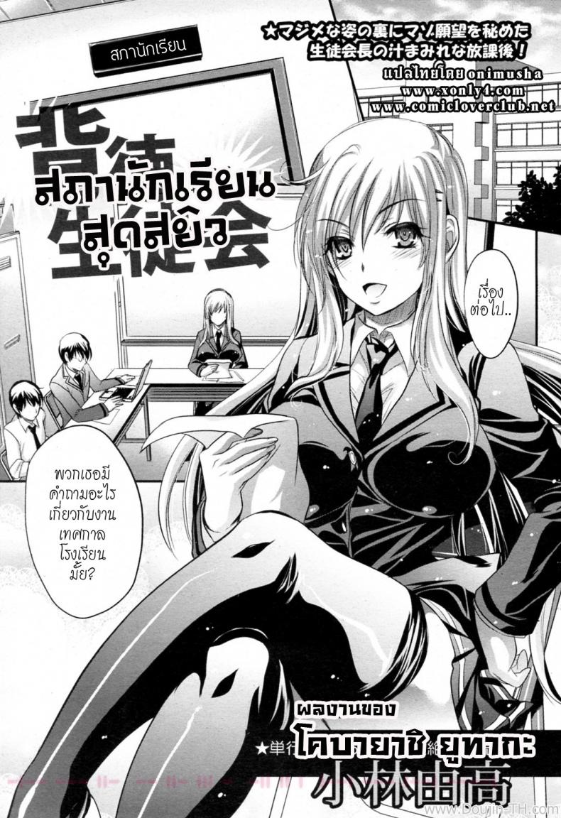 à¸ªà¸ à¸²à¸™à¸±à¸à¹€à¸£à¸µà¸¢à¸™à¸ªà¸¸à¸”à¸ªà¸¢à¸´à¸§ [Kobayashi Yutaka (Alemateorema)] Haitoku Seitokai (COMIC Angel Club 2011-04)