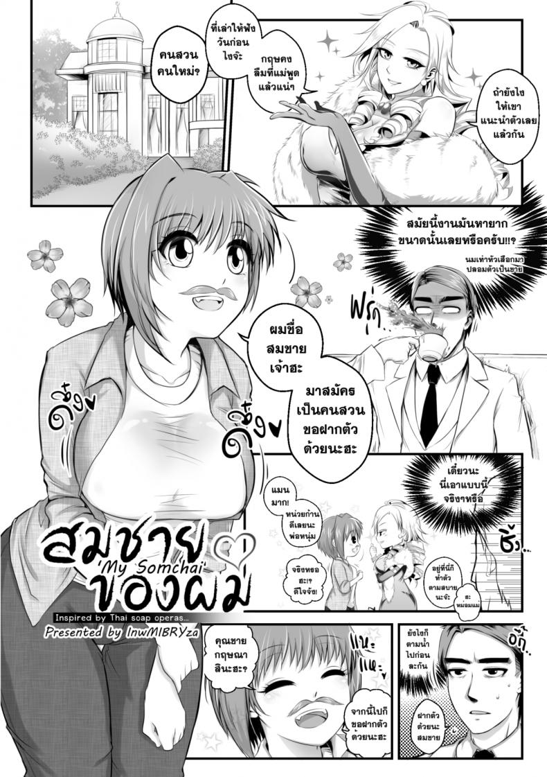 สมชายของผม [mibry] Amarajindasawangsawai the series vol.1 ch.1