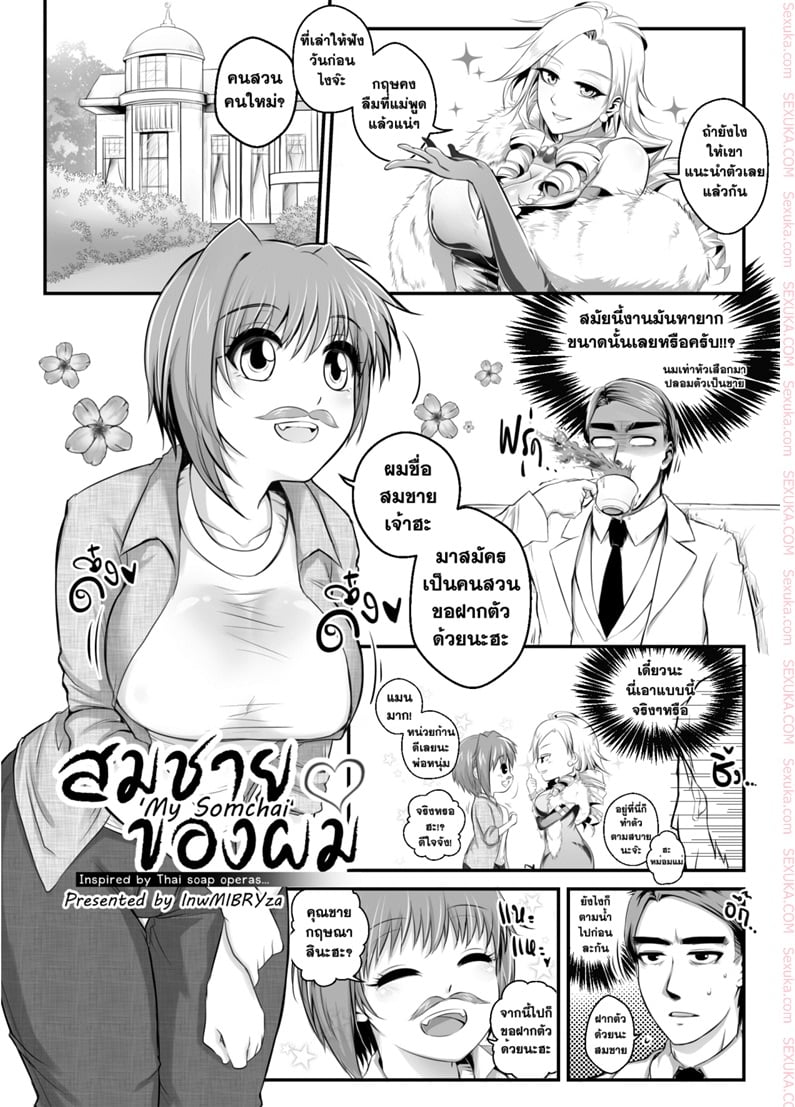 สมชายของผม