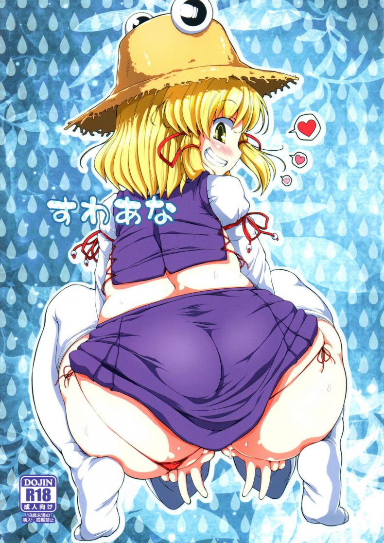 à¸ªà¸¡à¸™à¸²à¸„à¸¸à¸“à¸œà¸¹à¹‰à¸ªà¸™à¸±à¸šà¸ªà¸™à¸¸à¸™ [Watosato (Sugiura Sen)] Suwa Hole (Touhou Project)