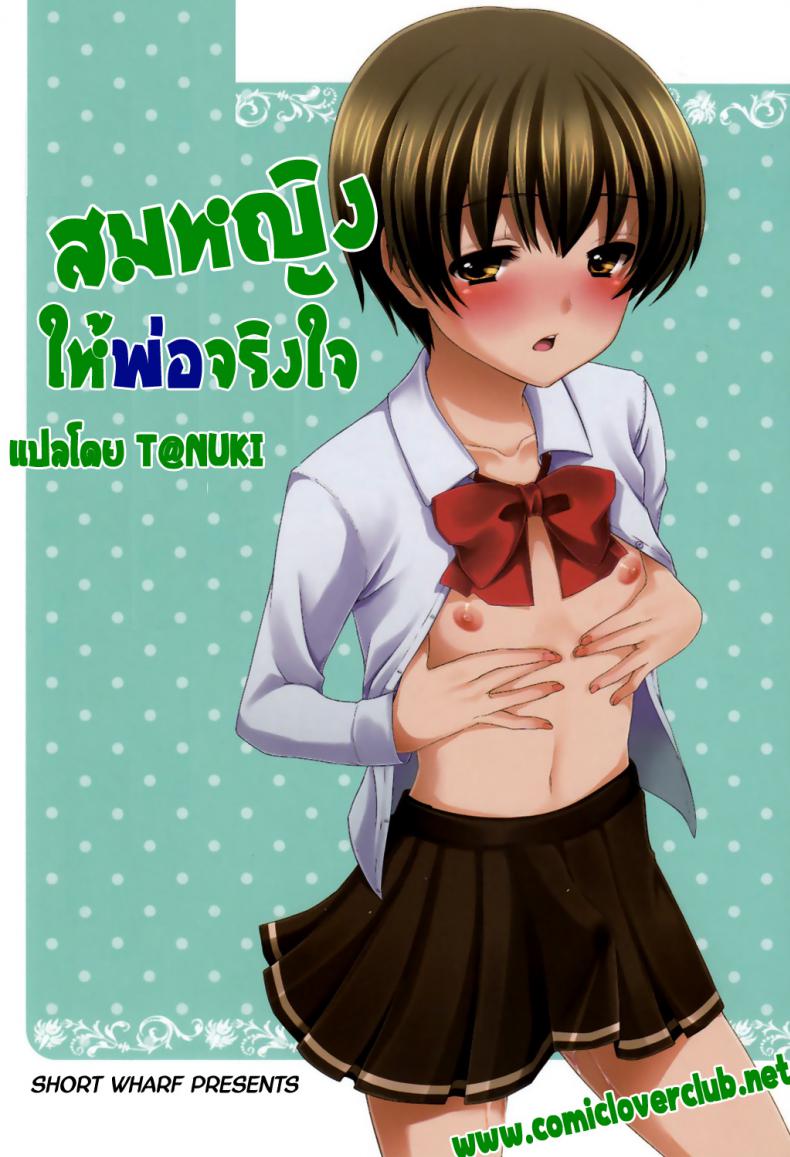 à¸ªà¸¡à¸«à¸à¸´à¸‡à¹ƒà¸«à¹‰à¸žà¹ˆà¸­à¸ˆà¸£à¸´à¸‡à¹ƒà¸ˆ (Shota Scratch 13) [Tottototomekichi (Tomekichi)] Otou-san no Tame ni Musume ni Naru no | I'm Going to be a Girl Just for Daddy