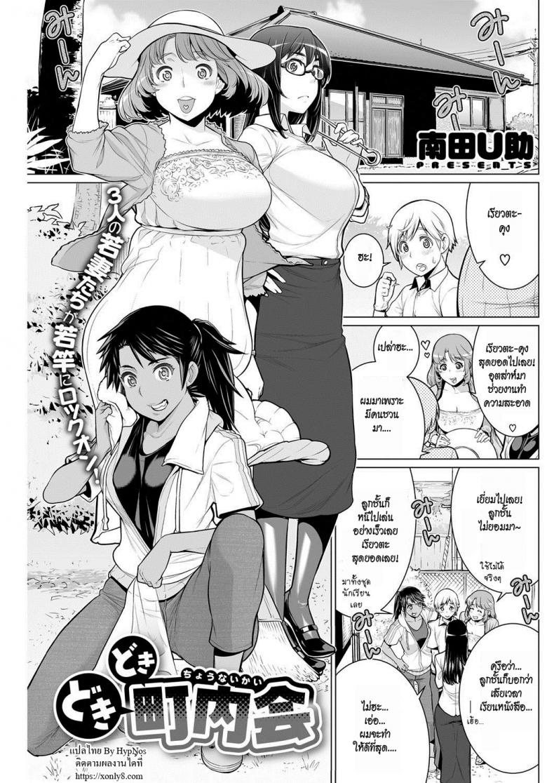 à¸ªà¸¡à¸²à¸„à¸¡à¹à¸¡à¹ˆà¸šà¹‰à¸²à¸™à¸Šà¸§à¸™à¹€à¸ªà¸µà¸¢à¸§ [Minamida Usuke] Dokidoki Chounaikai | DokiDoki Neighborhood Association (COMIC HOTMILK 2016-09)