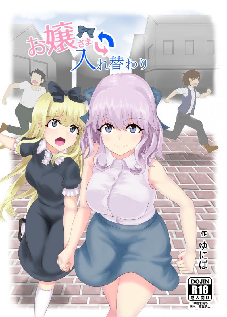 à¸ªà¸¥à¸±à¸šà¸£à¹ˆà¸²à¸‡à¸„à¸¸à¸“à¸«à¸™à¸¹à¹„à¸®à¹‚à¸‹ [tsuniverse (Yuniba)] Ojou-sama Irekawari