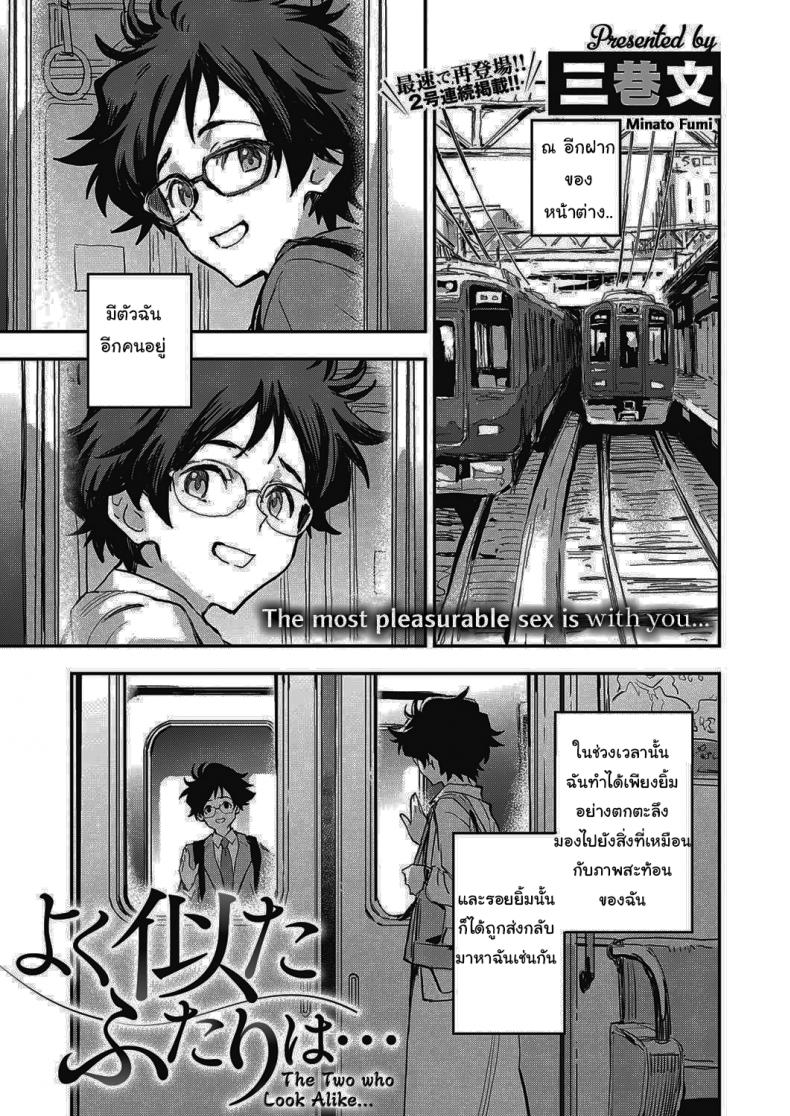 à¸ªà¸­à¸‡à¹€à¸£à¸²à¸—à¸µà¹ˆà¹€à¸«à¸¡à¸·à¸­à¸™à¸à¸±à¸™ [Minato Fumi] Yoku Nita Futari wa...  The Two who Look Alike...