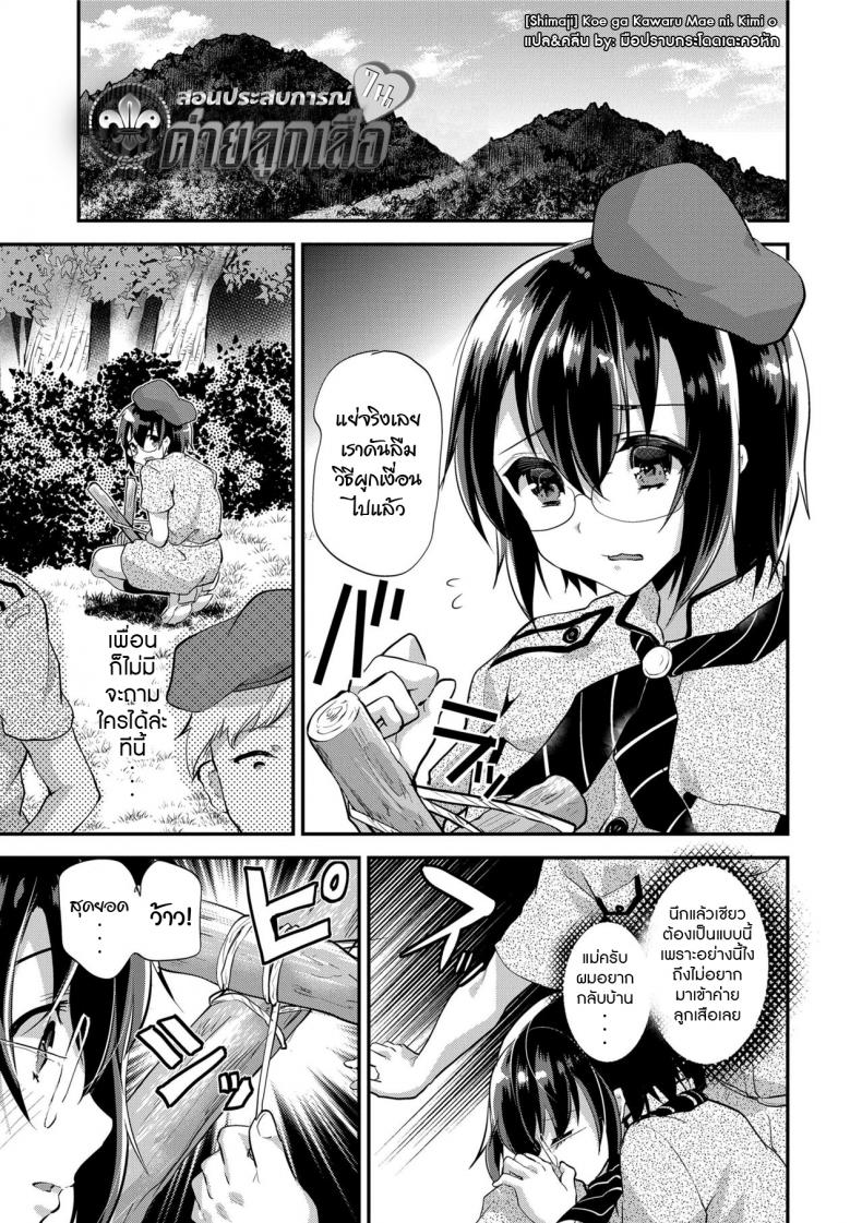 à¸ªà¸­à¸™à¸›à¸£à¸°à¸ªà¸šà¸à¸²à¸£à¸“à¹Œà¹ƒà¸™à¸„à¹ˆà¸²à¸¢à¸¥à¸¹à¸à¹€à¸ªà¸·à¸­ [Shimaji] Koe ga Kawaru Mae ni. Kimi o,
