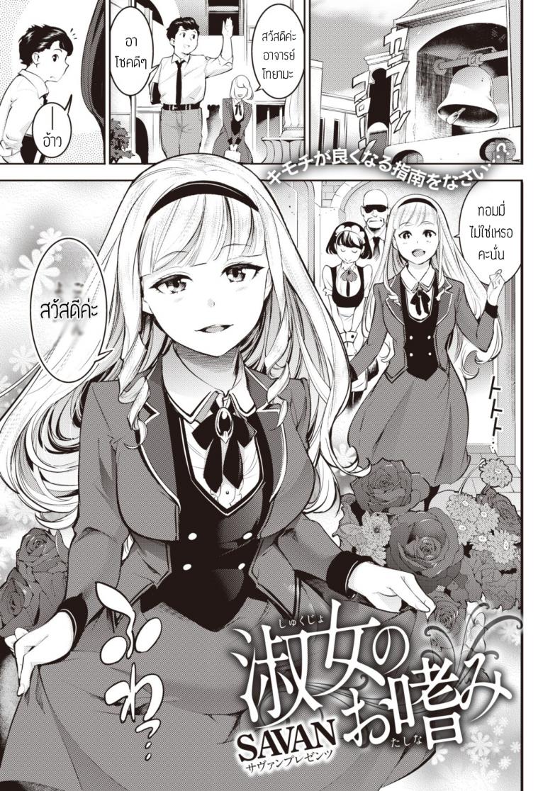 à¸ªà¸­à¸™à¸£à¸±à¸à¹ƒà¸«à¹‰à¸„à¸¸à¸“à¸«à¸™à¸¹ [SAVAN] Shukujo no Otashinami à¹à¸›à¸¥