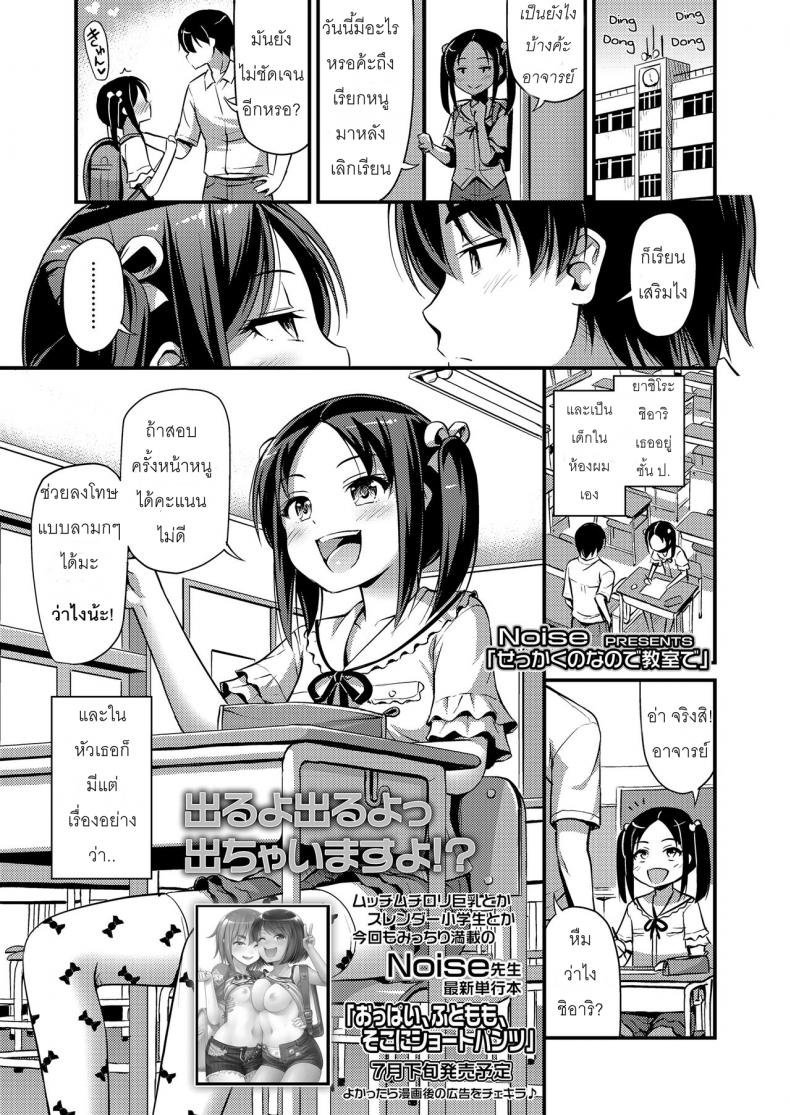 à¸ªà¸­à¸™à¹€à¸”à¹‡à¸à¹„à¸”à¹‰à¸”à¸µ à¸ªà¸­à¸™à¸”à¸µà¸ˆà¸™à¹„à¸”à¹‰à¹€à¸ªà¸µà¸¢à¸§ [Noise] Sekkaku nano de Kyoushitsu de | A Chance To Do It In The Classroom (COMIC LO 2018-07)