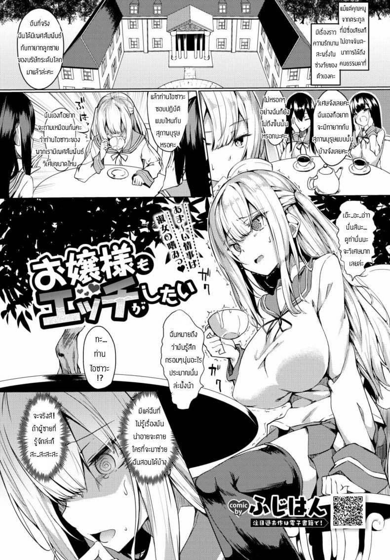 à¸ªà¸­à¸™à¹€à¸£à¸·à¹ˆà¸­à¸‡à¹€à¸žà¸¨à¹ƒà¸«à¹‰à¸„à¸¸à¸“à¸«à¸™à¸¹ [Fuji-han] Ojou-sama mo Ecchi ga Shitai