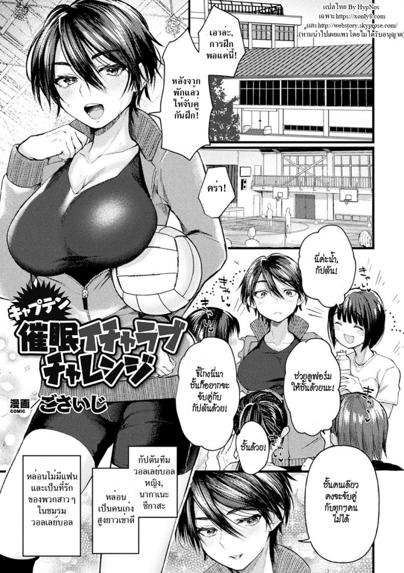 à¸ªà¸°à¸à¸”à¸ˆà¸´à¸•à¸à¸±à¸›à¸•à¸±à¸™à¸—à¸µà¸¡à¸ªà¸²à¸§ [Gosaiji] Captain Saimin Icha Love Challenge | The Captain's Hypnosis Lovey Dovey Challenge (2D Comic Magazine Saimin Kyousei Wakan Ijirare Heroine Mesukoi Acme! Vol. 1)
