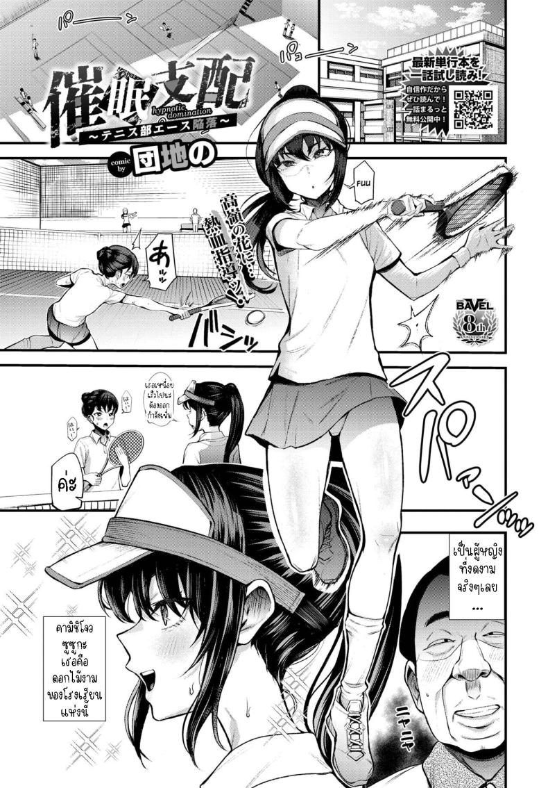 à¸ªà¸°à¸à¸”à¸ˆà¸´à¸•à¸Šà¸¡à¸£à¸¡à¹€à¸—à¸™à¸™à¸´à¸ªà¸«à¸à¸´à¸‡ [Danchino] Hypnotic Domination ~ The Fall of Tennis Club Ace ~