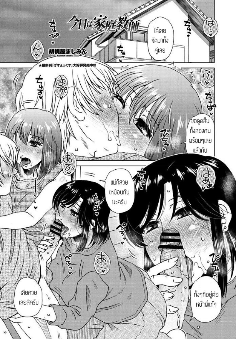 à¸ªà¸°à¸à¸”à¸ˆà¸´à¸•à¸—à¸±à¹‰à¸‡à¹à¸¡à¹ˆà¸—à¸±à¹‰à¸‡à¸¥à¸¹à¸ [Kurumiya Mashimin] Kyou wa kateikyoushi