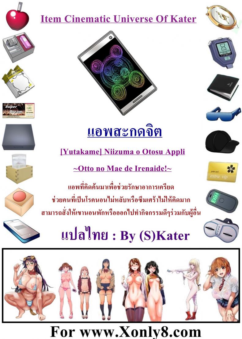 à¸ªà¸°à¸à¸”à¸ˆà¸´à¸•à¹€à¸¡à¸µà¸¢à¸Šà¸²à¸§à¸šà¹‰à¸²à¸™ [Yutakame] Niizuma o Otosu Appli