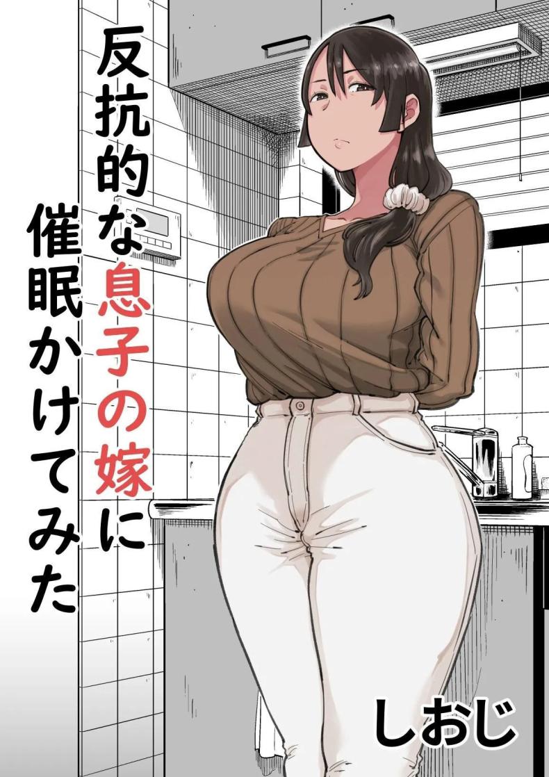 à¸ªà¸°à¸à¸”à¸ˆà¸´à¸•à¹€à¸¡à¸µà¸¢à¸¥à¸¹à¸à¸Šà¸²à¸¢à¸‚à¸µà¹‰à¸šà¹ˆà¸™ [Shioji] Hankouteki na Musuko no Yome ni Saimin Kakete mita  I Command My Son's Rebellious Wife