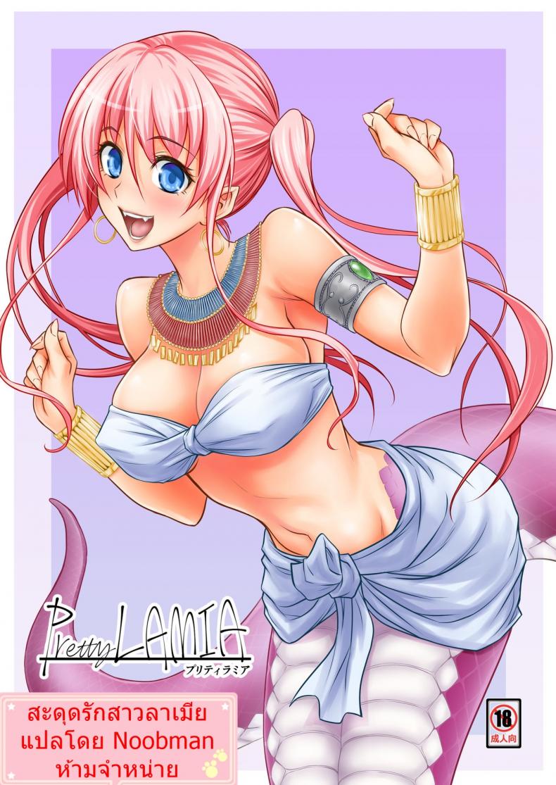 à¸ªà¸°à¸”à¸¸à¸”à¸£à¸±à¸à¸ªà¸²à¸§à¸¥à¸²à¹€à¸¡à¸µà¸¢ [Hibi Rakuraku (Aoki Kanji)] Pretty Lamia