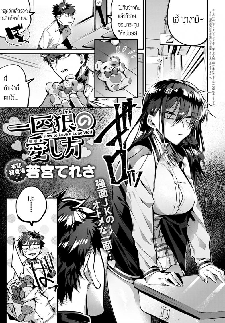 à¸ªà¸°à¸”à¸¸à¸”à¸£à¸±à¸ à¸¢à¸±à¸¢à¸«à¸™à¹‰à¸²à¸”à¸¸ [Wakamiya teresa] Ippiki ookami no aishikata