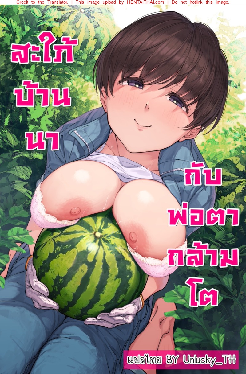 à¸ªà¸°à¹ƒà¸ à¹‰à¸šà¹‰à¸²à¸™à¸™à¸²à¸à¸±à¸šà¸žà¹ˆà¸­à¸•à¸²à¸à¸¥à¹‰à¸²à¸¡à¹‚à¸•