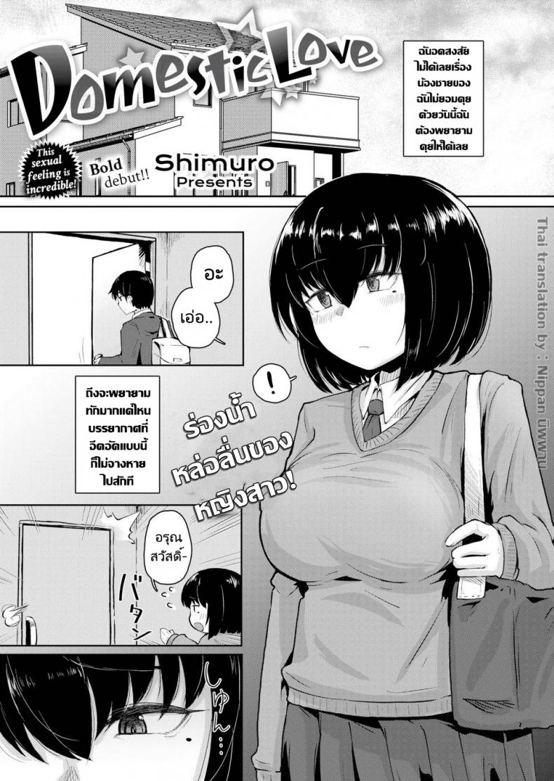 à¸ªà¸±à¸à¸à¸²à¸‚à¸­à¸‡à¸žà¸µà¹ˆà¸™à¹‰à¸­à¸‡à¸—à¹‰à¸­à¸‡à¸Šà¸™à¸à¸±à¸™ [Shimuro] Domestic Love