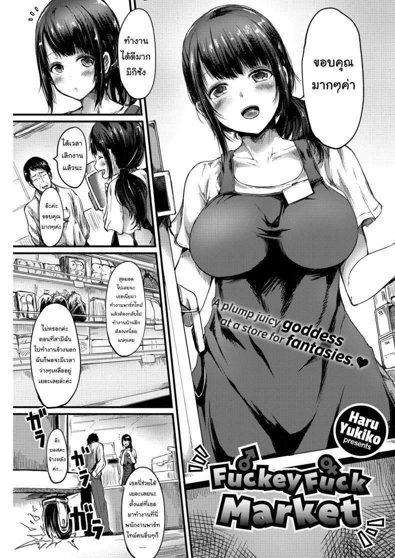 à¸ªà¸±à¸à¸à¸²à¸•à¹‰à¸­à¸‡à¹€à¸›à¹‡à¸™à¸ªà¸±à¸à¸à¸² [Haru Yukiko] Fuckey Fuck Market