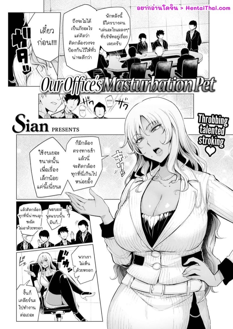 สัตว์เลี้ยงประจำออฟฟิศ