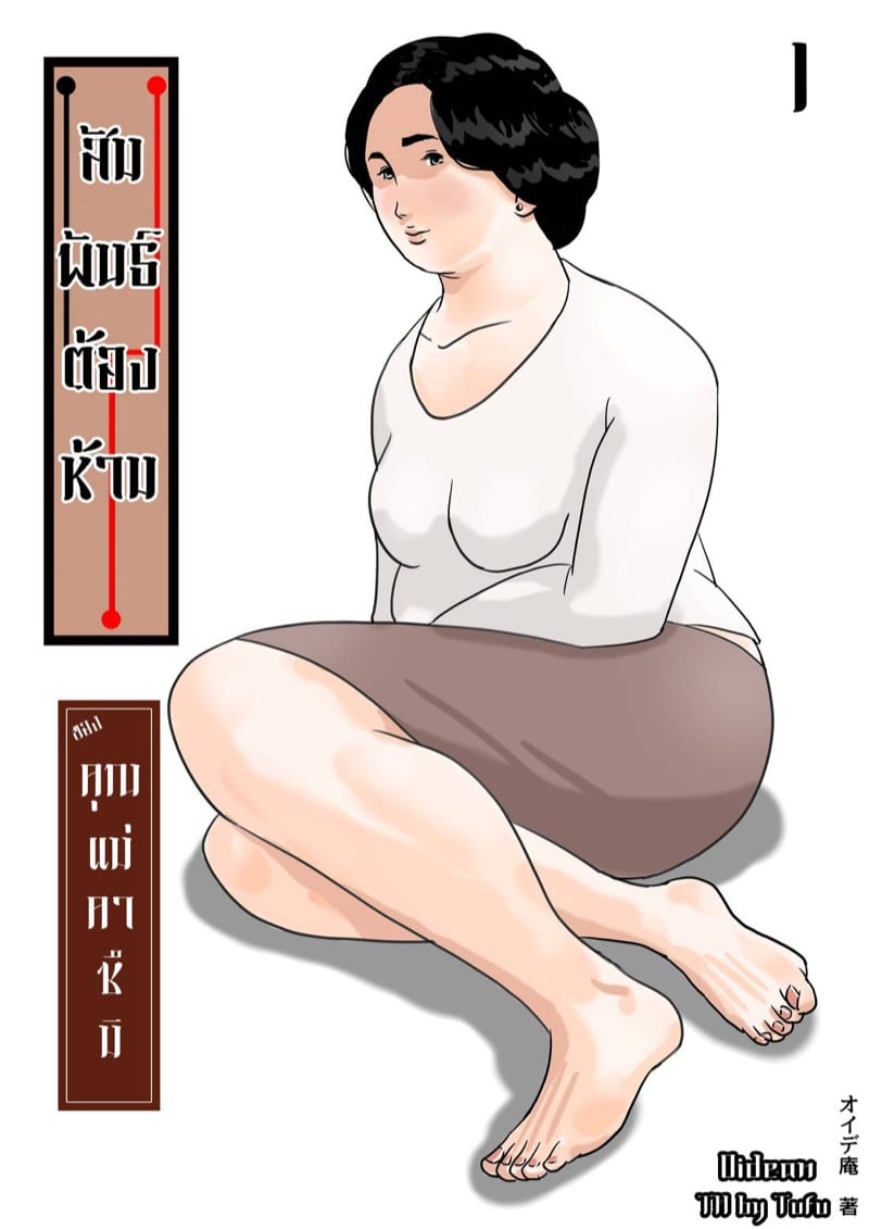à¸ªà¸±à¸¡à¸žà¸±à¸™à¸˜à¹Œà¸•à¹‰à¸­à¸‡à¸«à¹‰à¸²à¸¡à¸‚à¸­à¸‡à¸„à¸¸à¸“à¹à¸¡à¹ˆà¸„à¸²à¸‹à¸¶à¸¡à¸´ 1