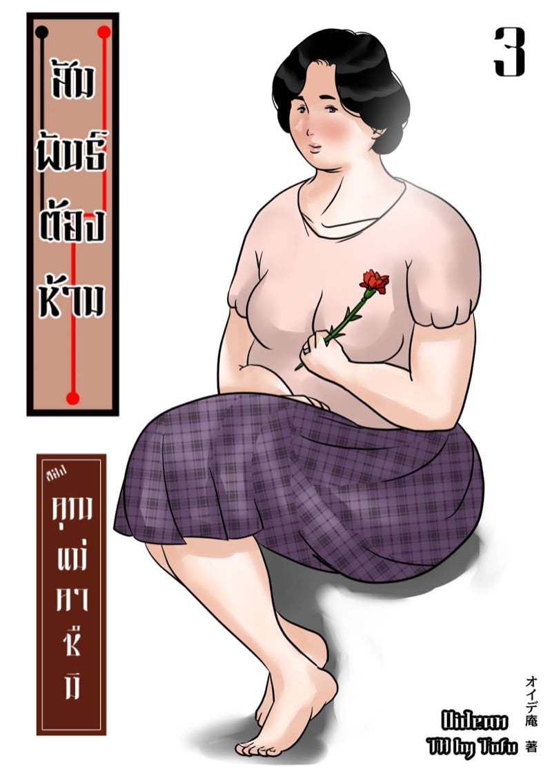 à¸ªà¸±à¸¡à¸žà¸±à¸™à¸˜à¹Œà¸•à¹‰à¸­à¸‡à¸«à¹‰à¸²à¸¡à¸‚à¸­à¸‡à¸„à¸¸à¸“à¹à¸¡à¹ˆà¸„à¸²à¸‹à¸¶à¸¡à¸´ 3 à¸ˆà¸š - à¸§à¸±à¸™à¹à¸¡à¹ˆ