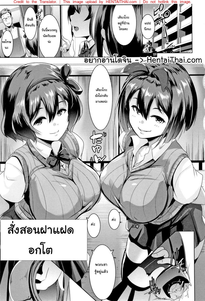 สั่งสอนฝาแฝดอกโต