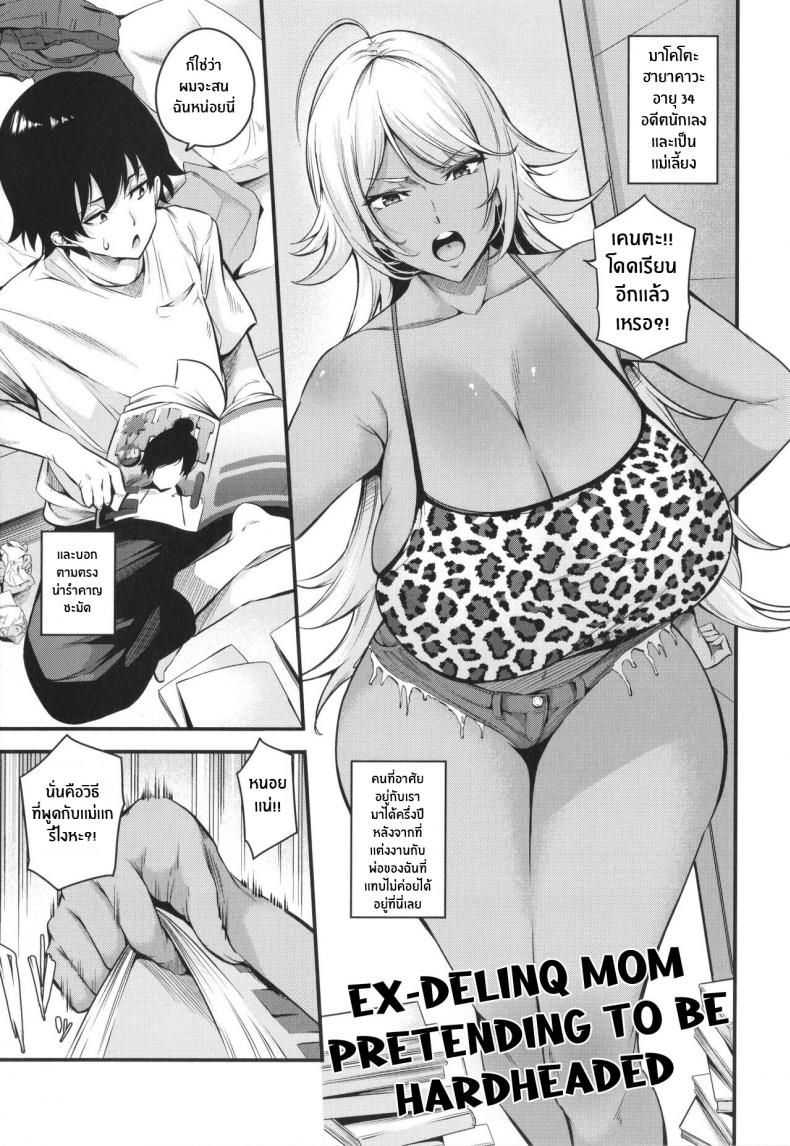 à¸ªà¸±à¹ˆà¸‡à¸ªà¸­à¸™à¹€à¹€à¸¡à¹ˆà¹€à¸¥à¸µà¹‰à¸¢à¸‡à¸«à¸±à¸§à¹€à¹€à¸‚à¹‡à¸‡ [Nasipasuta] KÅha Kidori no Moto Yan Mama Ex-Delinq Mom Pretending To Be Hardheaded (Mesutoiro)