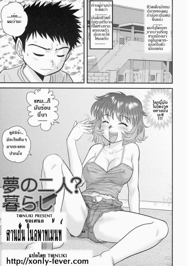 สานฝัน ในอพาร์ทเม้นท์ [Juan Gotoh] Yume No Futari? Kurashi | Su Departamento Ideal