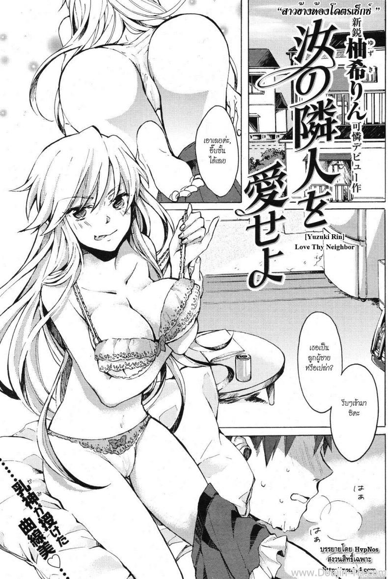 à¸ªà¸²à¸§à¸‚à¹‰à¸²à¸‡à¸«à¹‰à¸­à¸‡à¹‚à¸„à¸£à¸•à¹€à¸‹à¹‡à¸à¸ªà¹Œ [Yuzuki Rin] Nanji no Rinjin o Aiseyo (Love Thy Neighbor)