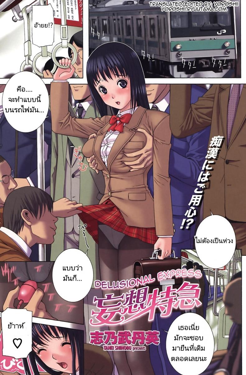 à¸ªà¸²à¸§à¸„à¸™à¹€à¸”à¸µà¸¢à¸§à¸šà¸™à¸£à¸–à¹„à¸Ÿ [Shinobu Tanei] Mousou Tokkyuu | Delusional Express