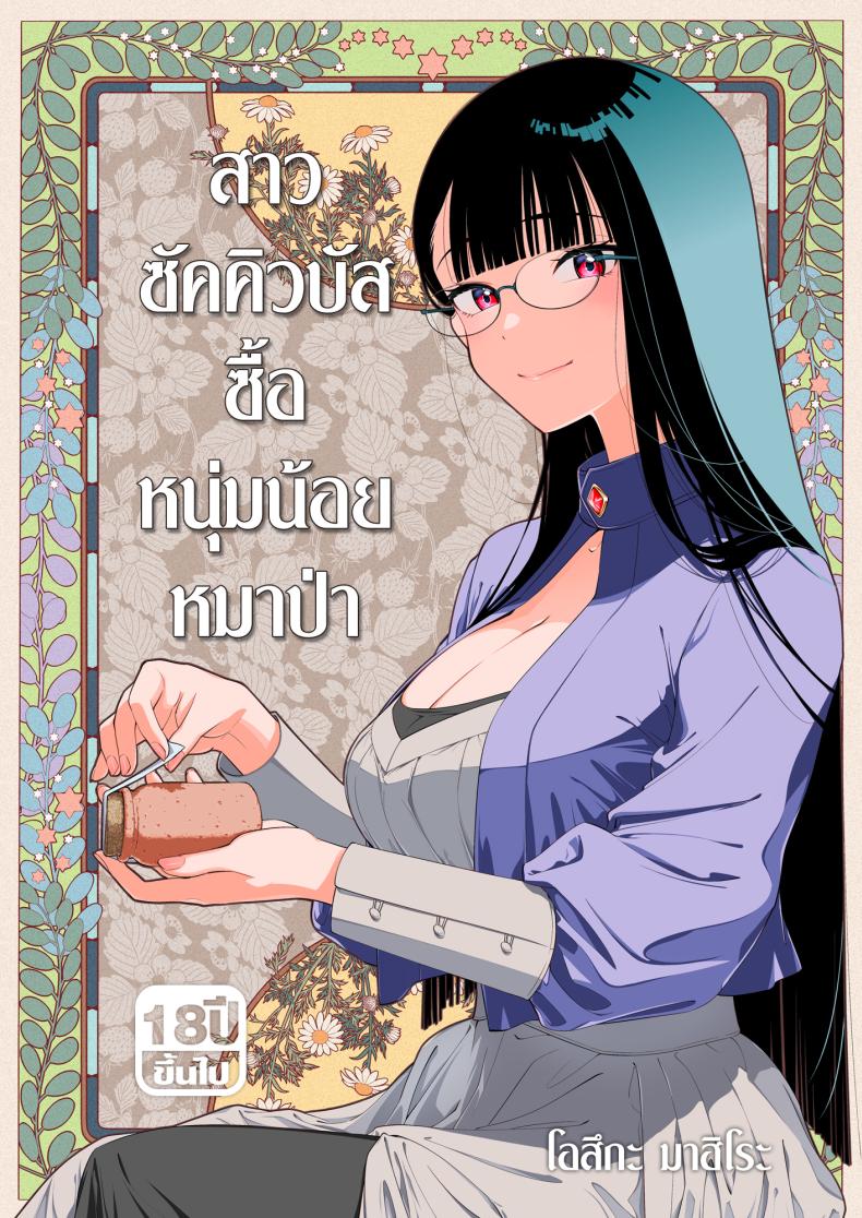à¸ªà¸²à¸§à¸‹à¸±à¸„à¸„à¸´à¸§à¸šà¸±à¸ªà¸‹à¸·à¹‰à¸­à¸«à¸™à¸¸à¹ˆà¸¡à¸™à¹‰à¸­à¸¢à¸«à¸¡à¸²à¸›à¹ˆà¸² (Ootsuka Mahiro)