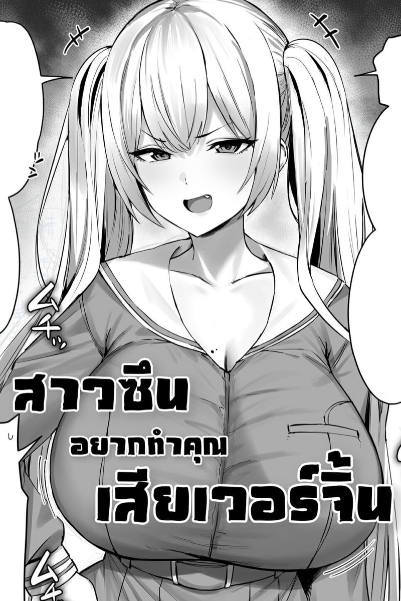 สาวซึนอยากทำคุณเสียเวอร์จิ้น