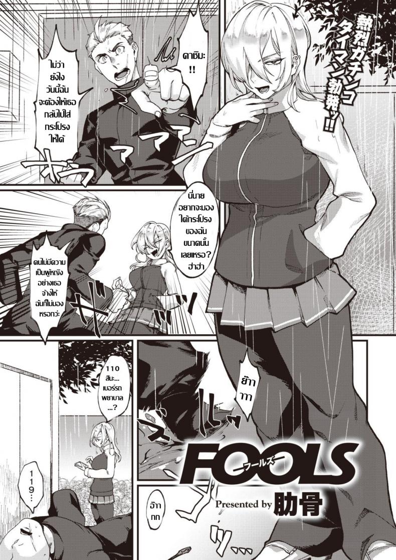 à¸ªà¸²à¸§à¸—à¸­à¸¡ à¸¥à¸­à¸‡à¸‚à¸­à¸‡ [Rokkotsu] FOOLS