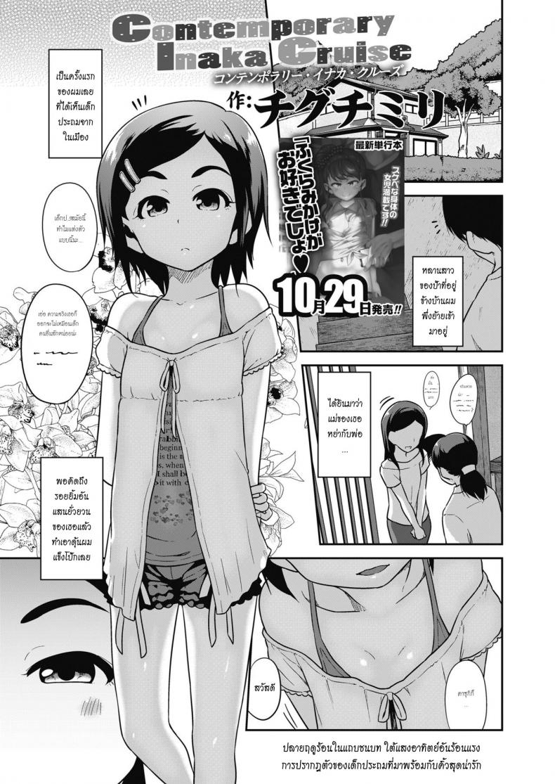 à¸ªà¸²à¸§à¸™à¹‰à¸­à¸¢à¸à¸±à¸šà¸šà¹‰à¸²à¸™à¸™à¸­à¸à¸ªà¸¸à¸”à¸«à¸£à¸£à¸©à¸² [Chiguchi Miri] Contemporary Inaka Cruise (COMIC LO 2018-11)